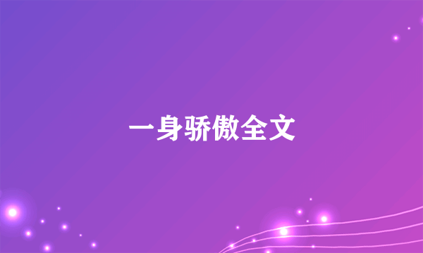 一身骄傲全文