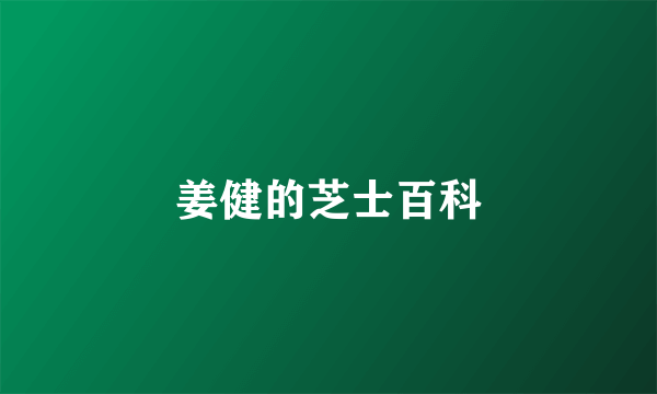 姜健的芝士百科