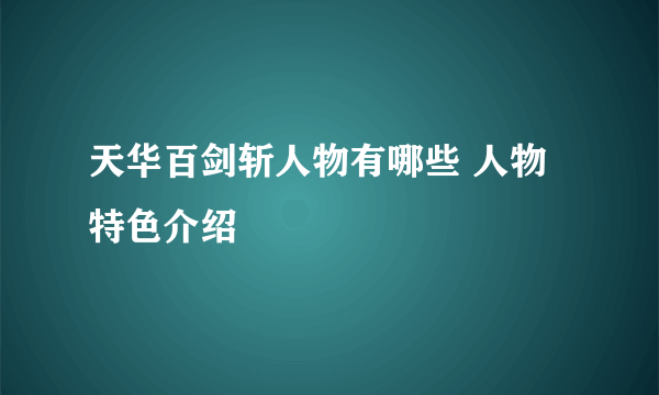 天华百剑斩人物有哪些 人物特色介绍