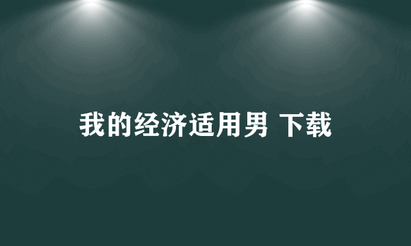我的经济适用男 下载
