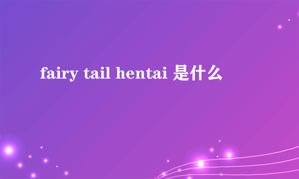 fairy tail hentai 是什么
