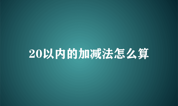 20以内的加减法怎么算