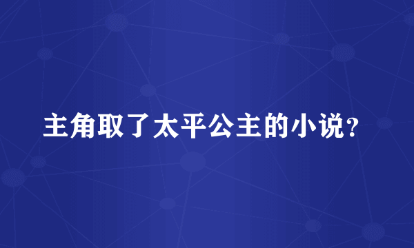 主角取了太平公主的小说？