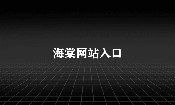 海棠网站入口