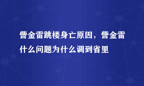 訾金雷跳楼身亡原因，訾金雷什么问题为什么调到省里