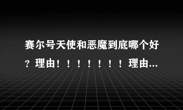 赛尔号天使和恶魔到底哪个好？理由！！！！！！！理由！！！！！！！！