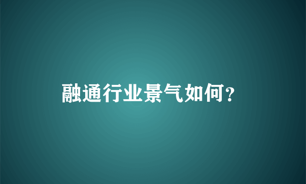 融通行业景气如何？