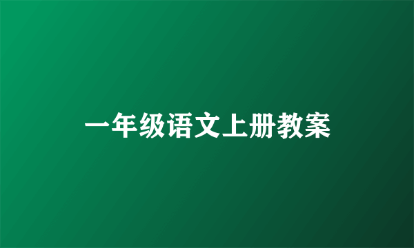 一年级语文上册教案