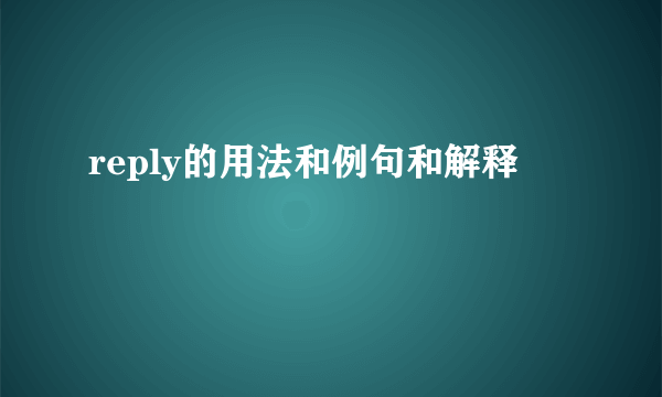 reply的用法和例句和解释