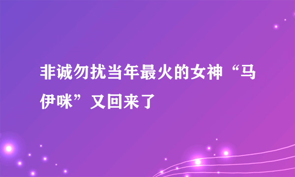 非诚勿扰当年最火的女神“马伊咪”又回来了