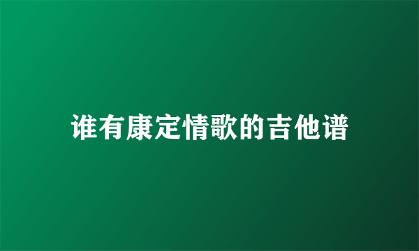 谁有康定情歌的吉他谱