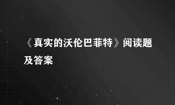 《真实的沃伦巴菲特》阅读题及答案