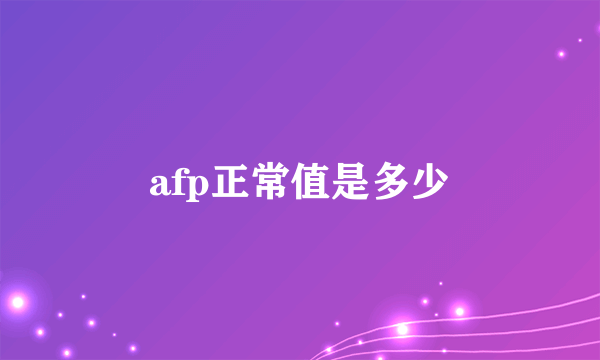 afp正常值是多少