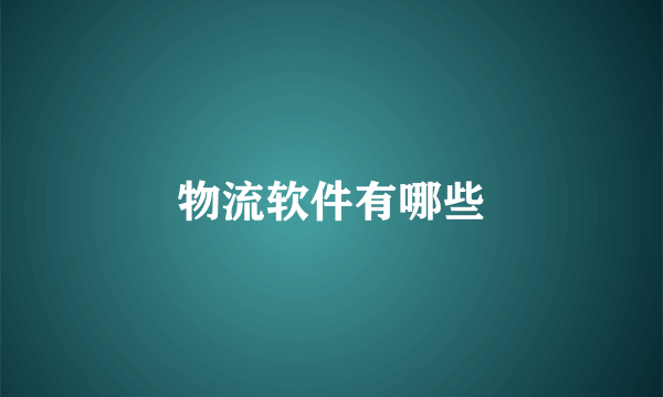 物流软件有哪些