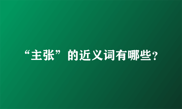 “主张”的近义词有哪些？