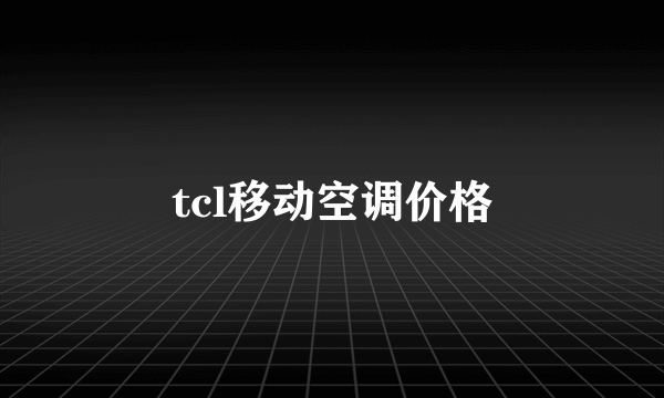 tcl移动空调价格