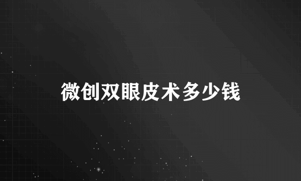 微创双眼皮术多少钱
