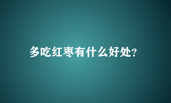 多吃红枣有什么好处？