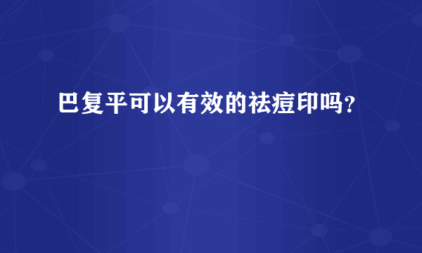 巴复平可以有效的祛痘印吗？