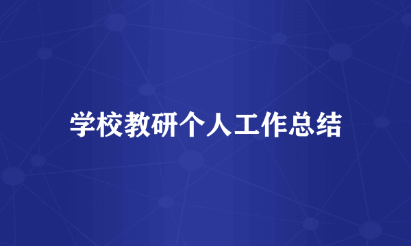 学校教研个人工作总结