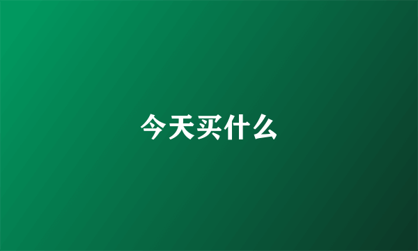 今天买什么