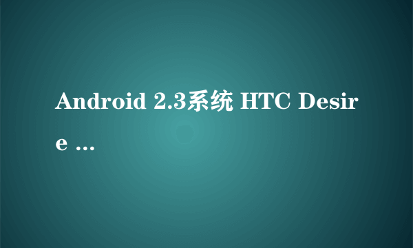 Android 2.3系统 HTC Desire S热卖中