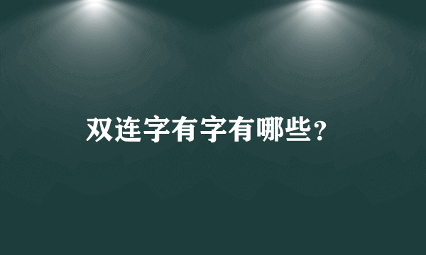 双连字有字有哪些？