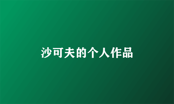 沙可夫的个人作品