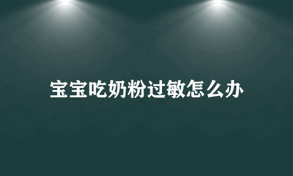 宝宝吃奶粉过敏怎么办