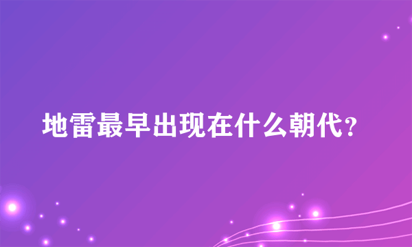 地雷最早出现在什么朝代？