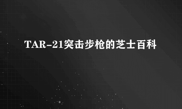 TAR-21突击步枪的芝士百科