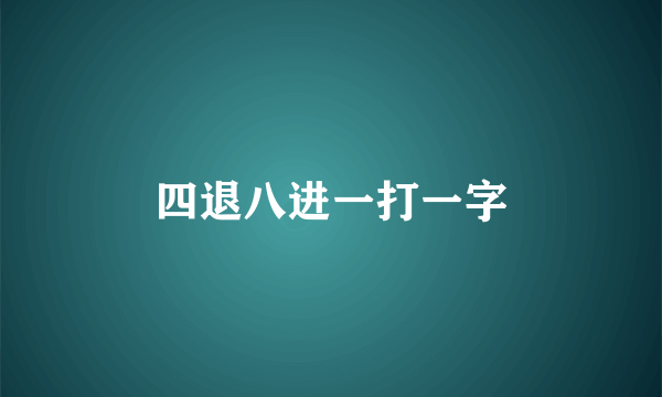 四退八进一打一字