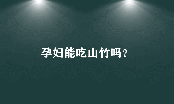 孕妇能吃山竹吗？