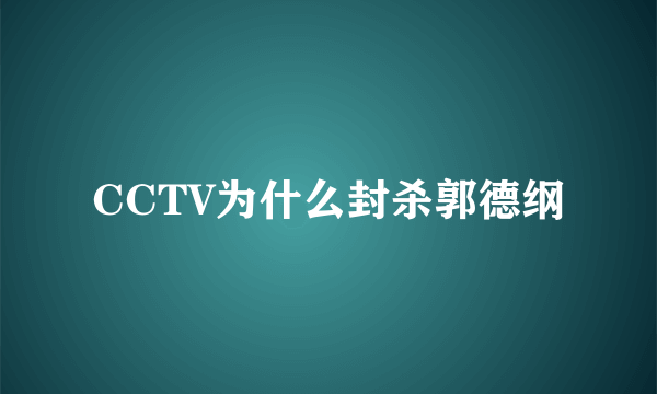 CCTV为什么封杀郭德纲