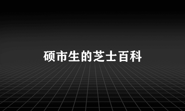 硕市生的芝士百科