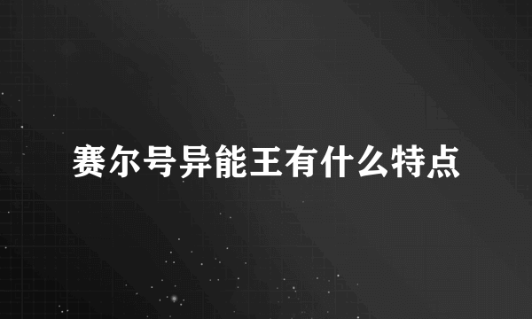 赛尔号异能王有什么特点