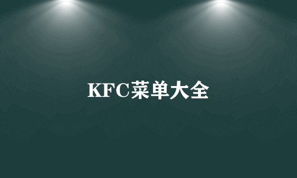 KFC菜单大全