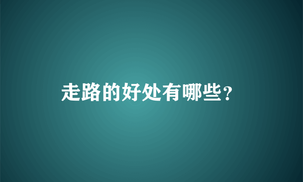 走路的好处有哪些？