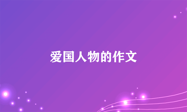 爱国人物的作文