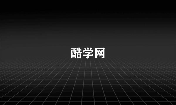 酷学网