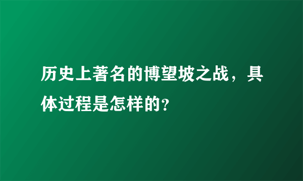 历史上著名的博望坡之战，具体过程是怎样的？