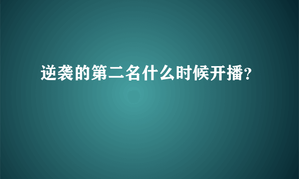 逆袭的第二名什么时候开播？