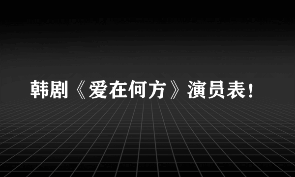 韩剧《爱在何方》演员表！