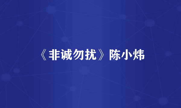 《非诚勿扰》陈小炜