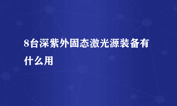 8台深紫外固态激光源装备有什么用