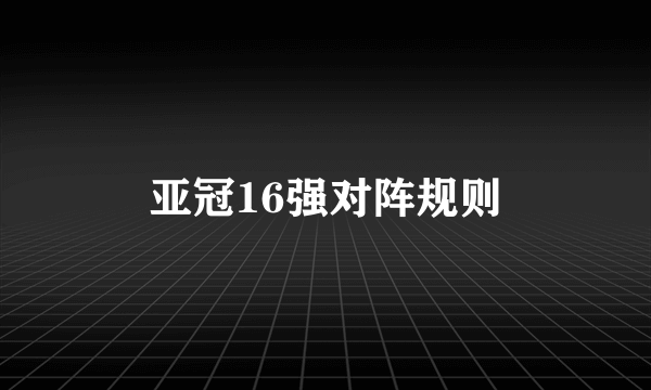 亚冠16强对阵规则