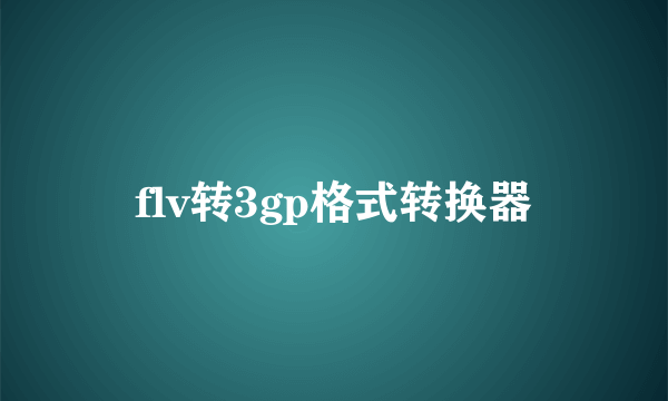 flv转3gp格式转换器