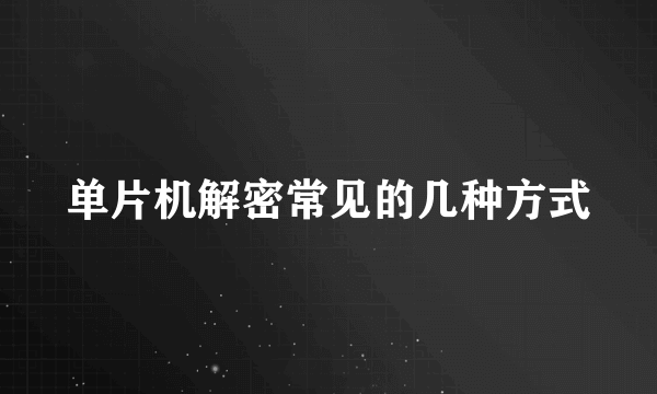 单片机解密常见的几种方式
