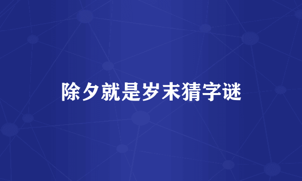 除夕就是岁末猜字谜