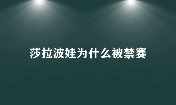 莎拉波娃为什么被禁赛